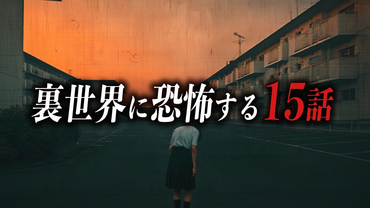 【まとめ59分】異世界に恐怖する怖い話15選【洒落怖｜都市伝説｜怪談】