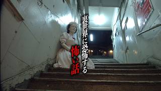【まとめ59分】異世界に恐怖する怖い話15選【洒落怖｜都市伝説｜怪談】