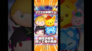 【順番の妙】2026年のツムは性能の割に登場する順番で損してる気がする【プーピグ】#ツムツム#新ツム#コイン効率