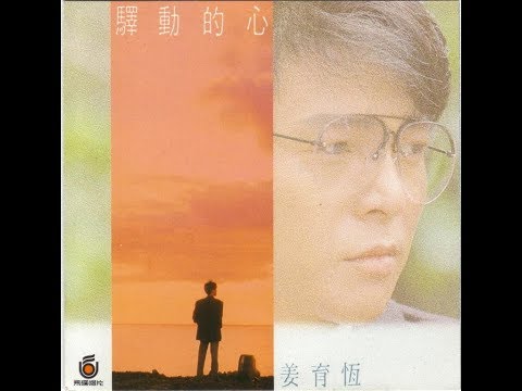 姜育恆 - 驛動的心 / Restless Heart (by Yu-Heng Jiang)