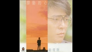 Download lagu 姜育恆 - 驛動的心 / Restless Heart (by Yu-Heng Jiang) mp3 Download lagu 姜育恆 - 驛動的心 / Restless Heart (by Yu-Heng Jiang) mp3