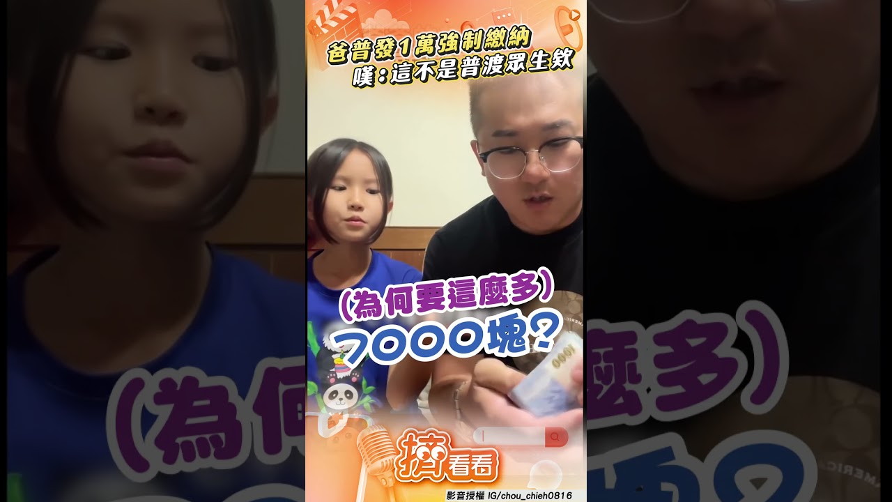 影音／爸普發1萬「強制繳納」秒蒸發！　委屈向愛女借錢：這不是普渡眾生欸