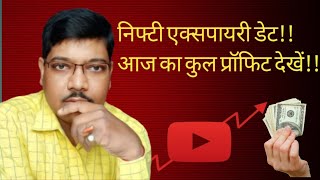 निफ्टी एक्सपायरी डेट! आज का कुल प्रॉफिट देखें!!