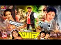 Aan আন Bangla Full Movie Rubel Kabita Shohel Rana Anjana Lily Dildar Adil