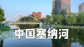 The LiangMa River, by the east third ring road, BeiJing