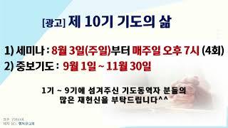 [동영상/사진] 9기 기도의 삶 수료식 및 간증(2025.7.27)