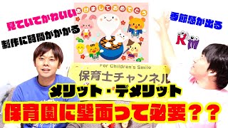 【壁面】皆さんの園はどうしてますか？壁面の必要性って！！