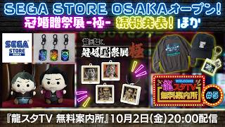 【龍スタTV 無料案内所 #05】SEGA STORE OSAKAを大特集！冠婚贈祭展 -極- 続報！最新グッズ情報も！