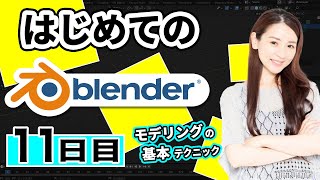 【Blender 3DCG 超入門】モデリングの基本テクニック（押し出し、面の差し込み、ベベル、ループカット）