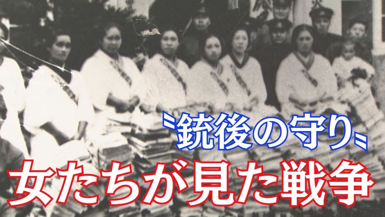 女たちが見た戦争　銃後の守り・家族の死～戦後70年伝え遺す