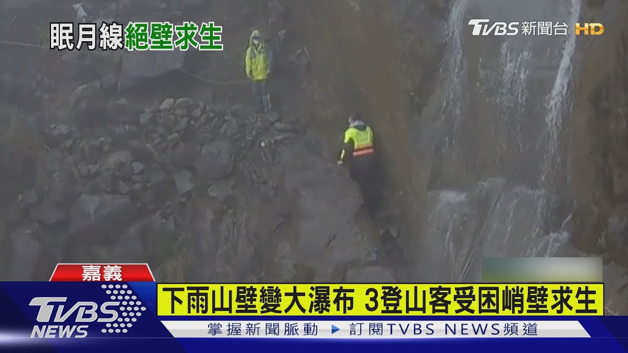 有片/下雨山壁變大瀑布 3登山客受困峭壁求生