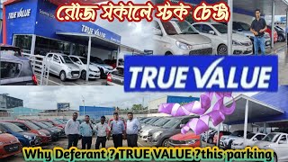 True value♥️ Recent model cars review🚘রোজ সকালে স্টক চেঞ্জ💞বিশ্বস্ত জায়গা থেকে কিনুন নিশ্চিন্তে