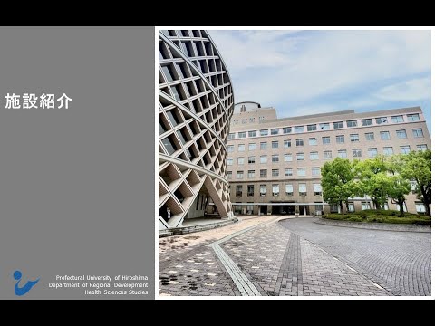 保健福祉学科 施設紹介