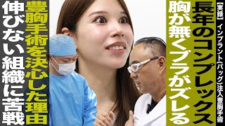 【実録】長年のコンプレックス！胸が無く歩く度にブラがずれる！組織が伸びずに苦戦する豊胸手術【ドクターA】