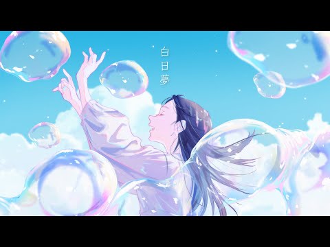 白日夢 / Islet feat.倚水