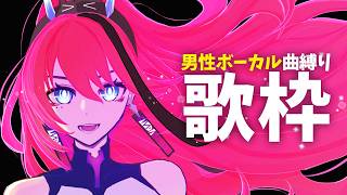 【#歌枠】低音多めでお届けしたい夜┆作業BGM #karaoke 【MEDA / RK Music】