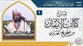 صورة شرح كتاب الإيمان من صحيح البخاري (٧/٢) | للشِّيخ عبدالله الغنيمان