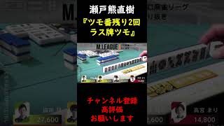 【M.LEAGUE】瀬戸熊直樹 ツモ番残り2回からのラス牌ツモ 満貫【切り抜き】 #Shorts