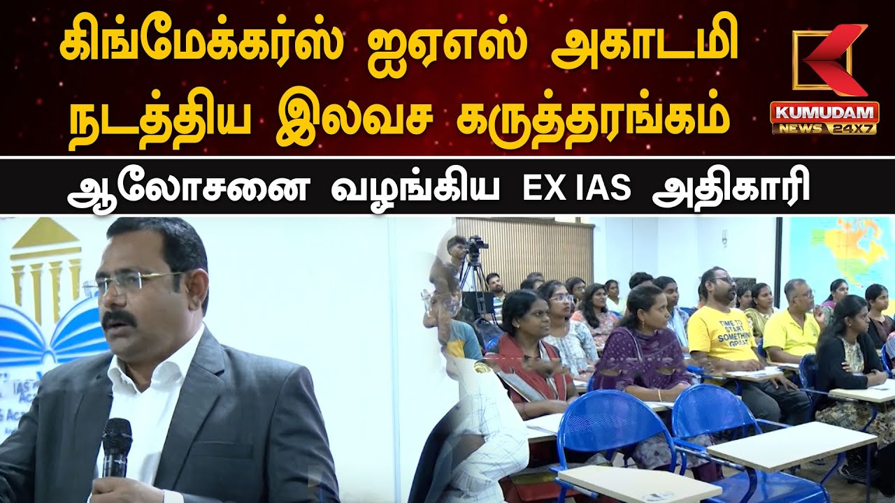 கிங்மேக்கர்ஸ் ஐஏஎஸ் அகாடமி நடத்திய இலவச கருத்தரங்கம்.. ஆலோசனை வழங்கிய EX IAS அதிகாரி