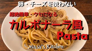 【料理】卵、チーズを使わない、超絶簡単クセになるカルボナーラ風パスタ | Pasta like carbonara with no egg and cheese
