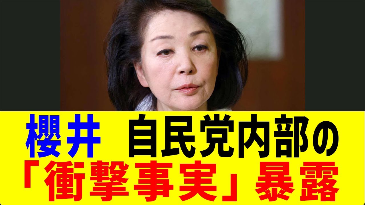 【衝撃】櫻井よしこ、自民党内部の「衝撃事実」暴露