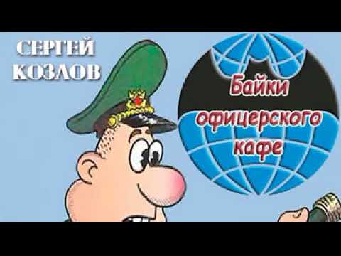 Сергей Козлов. Байки офицерского кафе