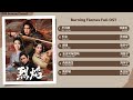 Burning Flames Full OST《烈焰》影视原声带