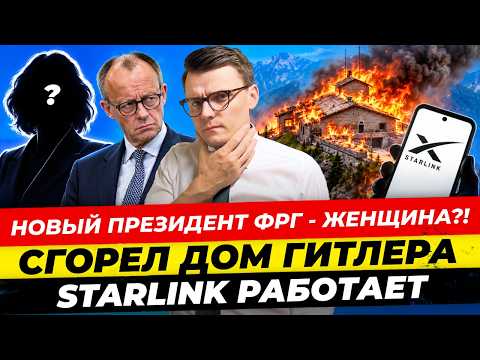 Главные новости 25.10: сгорел дом Гитлера, женщина – президент ФРГ, Starlink работает Миша Бур