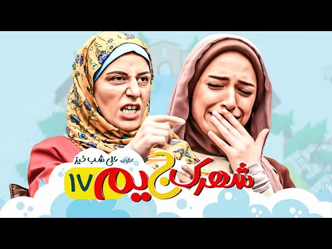 سریال کمدی شهرک جیم ** با سوسن پرور ** قسمت 17