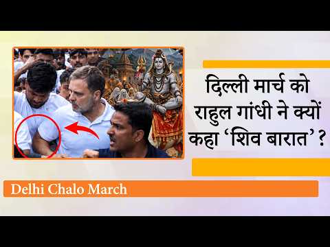Delhi Chalo March की अनियंत्रित भीड़ को शिव बारात कह कर राहुल गांधी ने हिंदू भावनाओं को पहुँचाई ठेस Delhi Chalo March की अनियंत्रित भीड़ को शिव बारात कह कर राहुल गांधी ने हिंदू भावनाओं को पहुँचाई ठेस