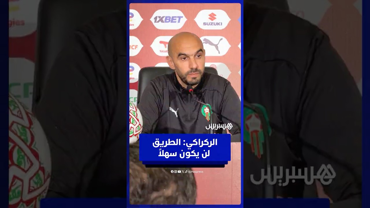 وليد الركراكي قبل مواجهة زامبيا: نثق في أنفسنا ونعرف أن الطريق لن يكون سهلاً thumbnail