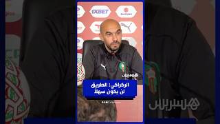 وليد الركراكي قبل مواجهة زامبيا: نثق في أنفسنا ونعرف أن الطريق لن يكون سهلاً thumbnail