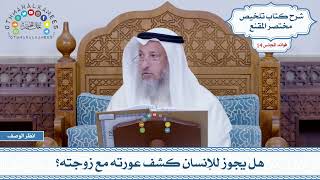 652 - هل يجوز للإنسان كشف عورته مع زوجته؟ - عثمان الخميس