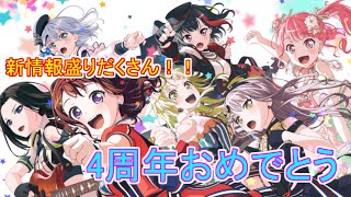 【バンドリ】4周年おめでとう！4周年記念の情報と3周年から、どれくらい変わったのか