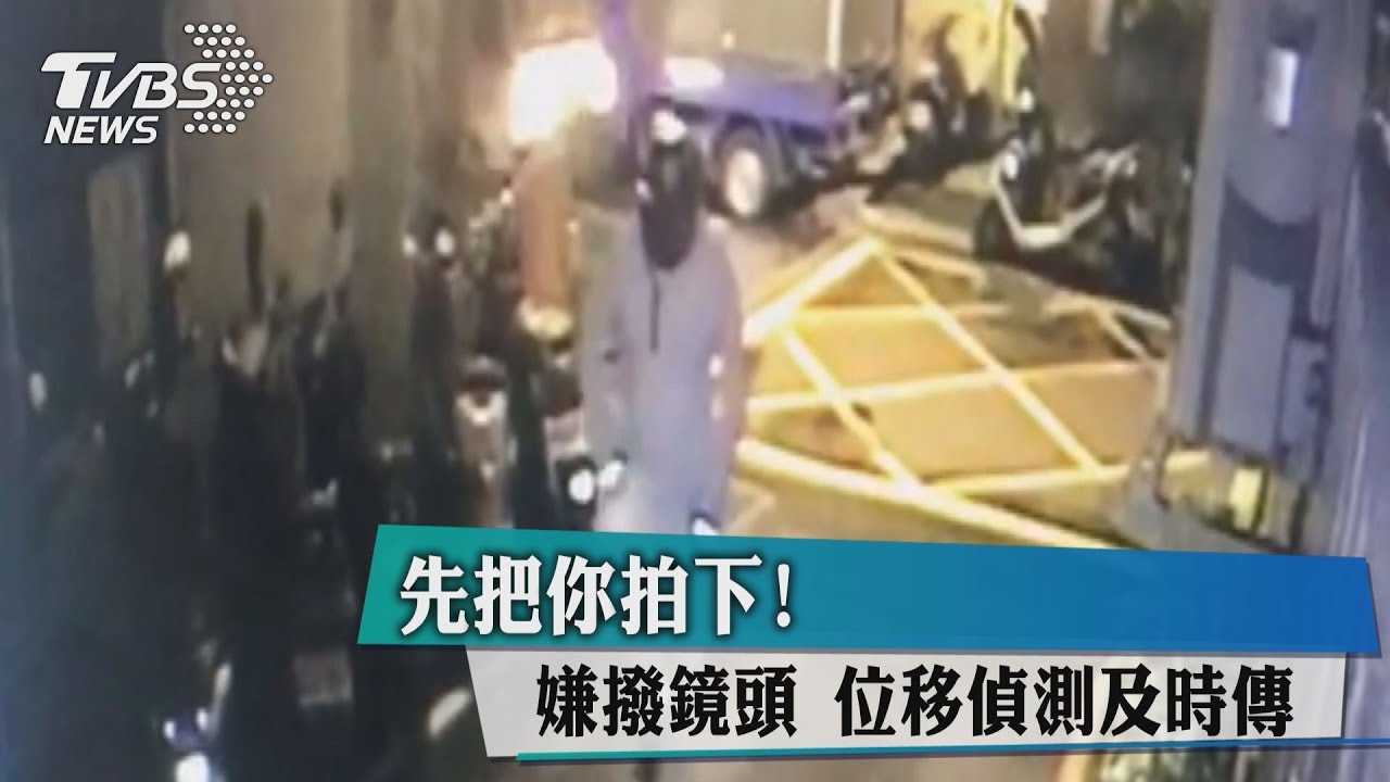 先把你拍下!嫌撥鏡頭 位移偵測及時傳
