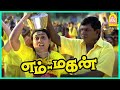எம்டனுக்கு தெரிஞ்சா செதறு தேங்காதான்! | Em Magan Tamil