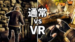 VRレオンならスカートの中入れる説～通常レオンとのアクション比較～【バイオハザードRe4】
