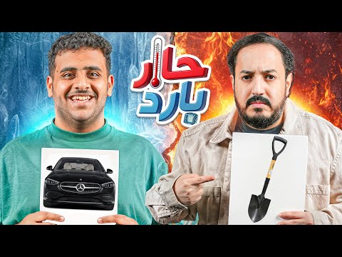 حار بارد مع عادل 🔥🧊