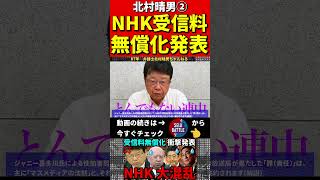 北村晴男②国会で異変…NHKが触れたくない受信料問題！未払いはどうなる？ #政治#日本保守党 #NHK #北村晴男 #弁護士　#国営放送　#参議院　#立花孝志　#NHK党　#BBC　#放送法　#無償化
