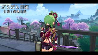 原神の話はほぼない / 原神と静かな生存記録 Day240