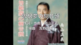 曽根夢の樹音頭