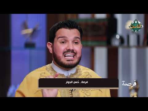 الداعبة أحمد الطلحي: حسن الجوار باب من أبواب الجنة 