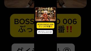 BOSS RADIO 006 ダイジェスト　　#50代からの挑戦 #雑談　#50代 #外国人  #羽田空港  #ぶっつけ本番　#歌舞伎役者　#拍手　#感動