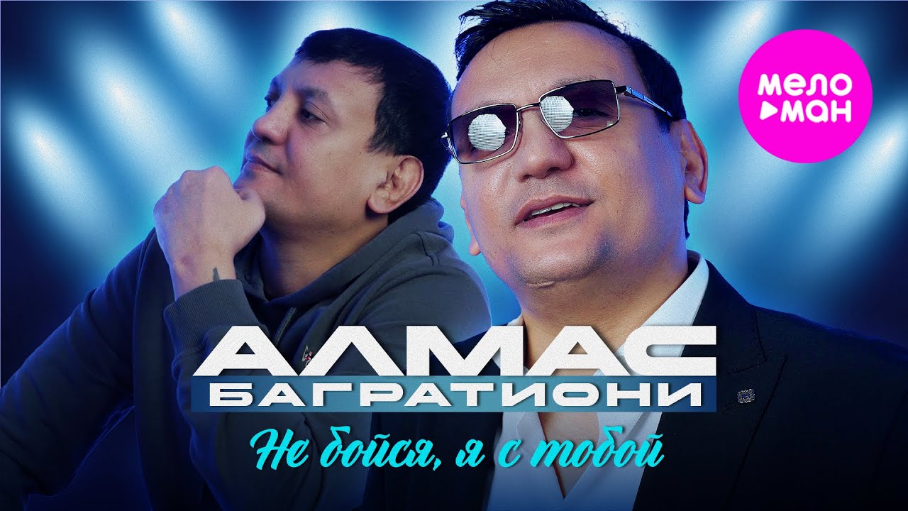 Алмас Багратиони — Не бойся, я с тобой