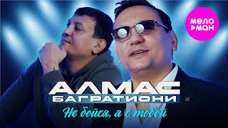 Алмас Багратиони - Не бойся, я с тобой (Official Video, 2025) @MELOMAN-HIT