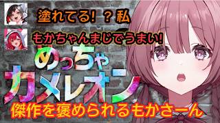 はなびと合作したり、作品を褒められるもかさーん