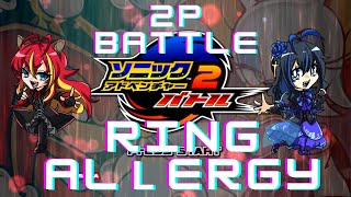【リングアレルギー】鬼畜ソニックアドベンチャー２対戦