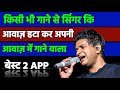 Singer Ki Awaz Hata Kar Apni Awaaz Kaise Lagaye How To Remove Singer Voice From A Song Vocal Remove