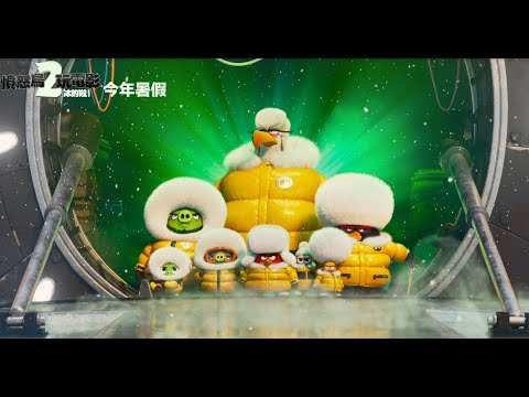 【憤怒鳥玩電影2：冰的啦！】最新預告