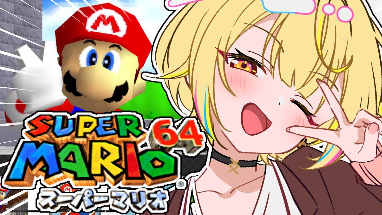 【マリオ64】うおおおおおスーパーマリオ64で遊ぶぞおおおおおおおお！！【星川サラ/にじさんじ】